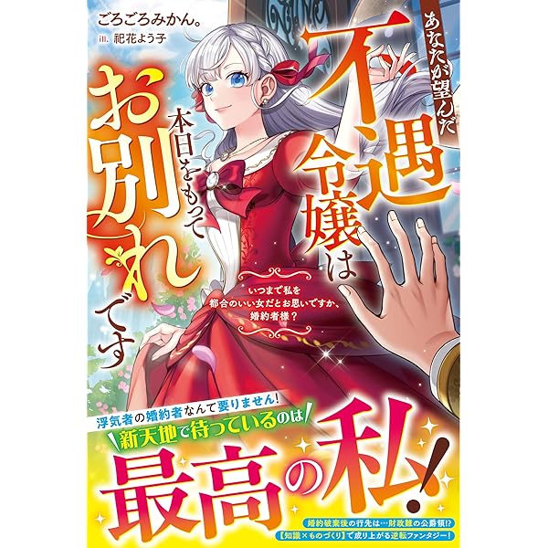 じゃない方の伯爵令嬢　1.2巻 Amazon.co.jp: じゃない方の伯爵令嬢 人違いで求婚されたので破談にし